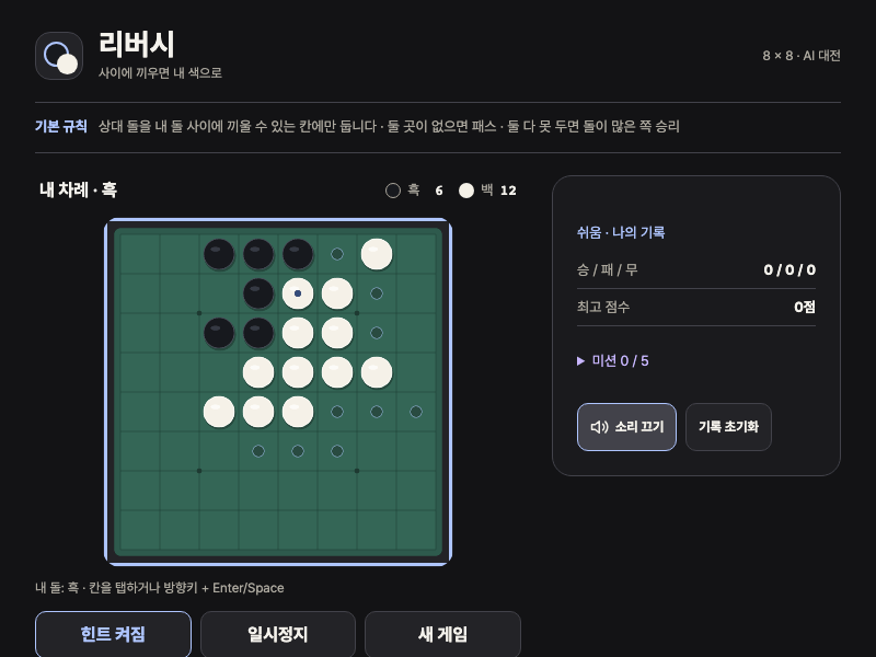리버시 실제 플레이 화면
