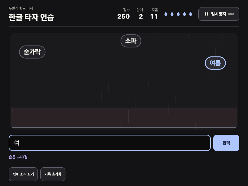 한글 타자 연습 실제 플레이 화면